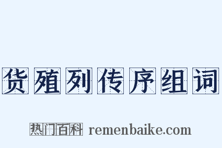 货殖列传序组词是什么意思的图片